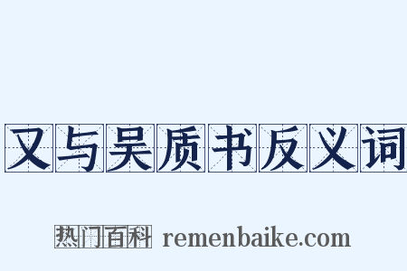 又与吴质书反义词是什么意思的图片